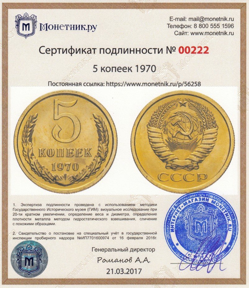 Сертификат подлинности 5 копеек 1970