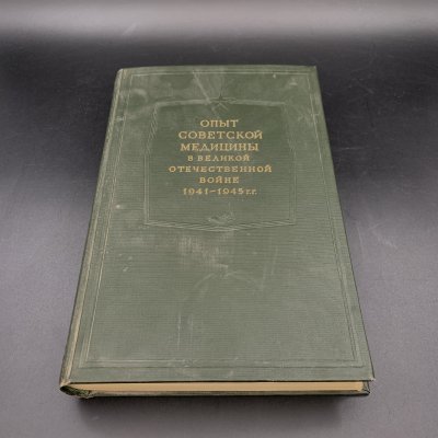 Купить Книга "Опыт советской медицины в Великой Отечественной войне 1941-1945 гг. том 13", МЕДГИЗ, бумага, печать, СССР, 1955 г.