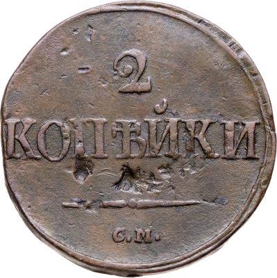 купить 2 копейки 1839 СМ старый тип, орёл с опущенными крыльями