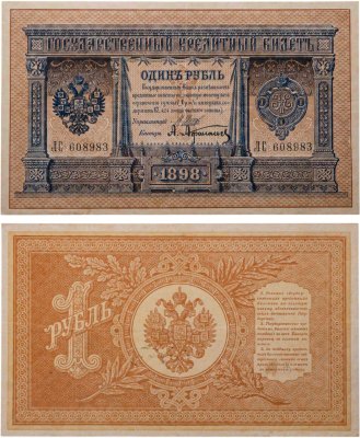 купить 1 рубль 1898 управляющий Шипов, кассир Афанасьев