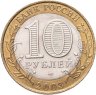Купить 10 рублей 2003 СПМД "Псков (древние города России, ДГР)", мешковая сохранность