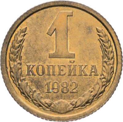купить 1 копейка 1982, Федорин №165 "Короткие ости"