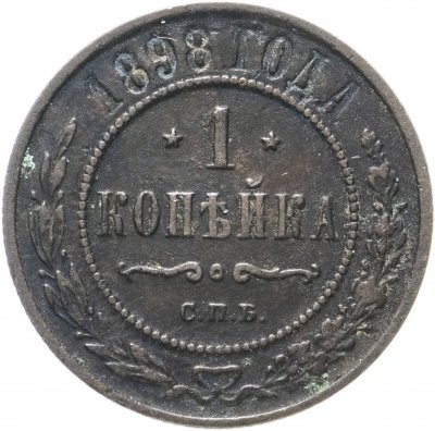 Купить 1 копейка 1898 СПБ