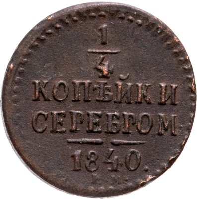 Купить 1/4 копейки 1840 ЕМ