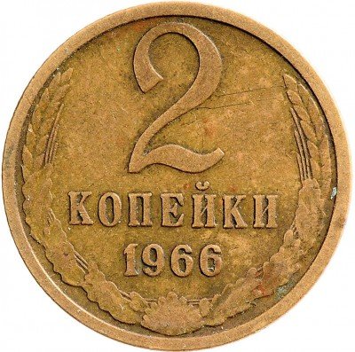 Купить 2 копейки 1966