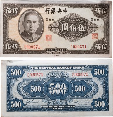 купить Китай 500 юань 1944 года