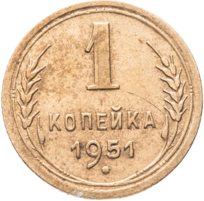 купить 1 копейка 1951