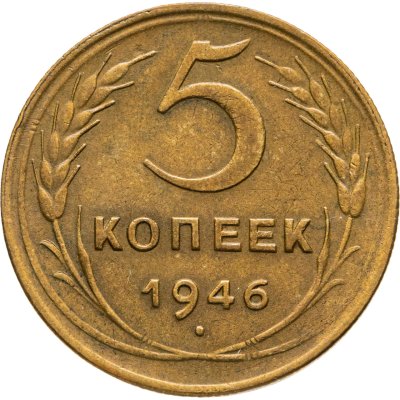 купить 5 копеек 1946