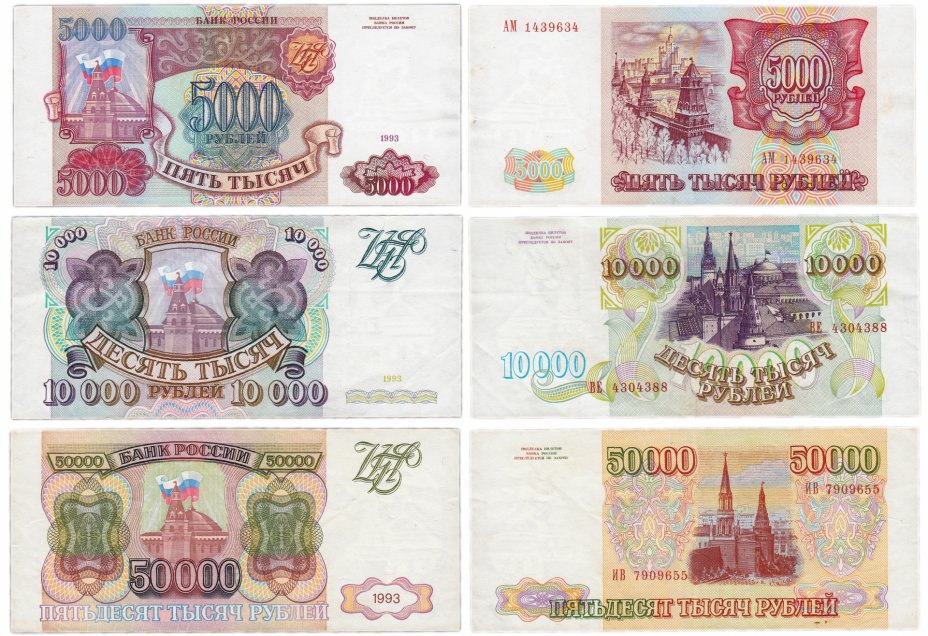 купить Набор банкнот образца 1993 года (без модификации) 5000, 10000 и 50000 рублей (3 боны)