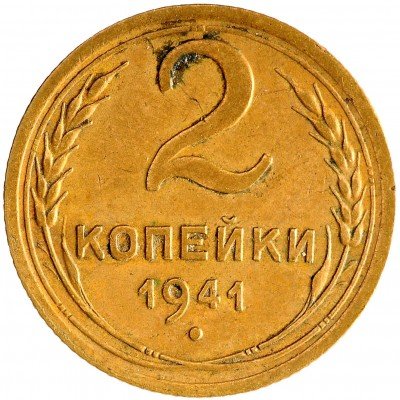Купить 2 копейки 1941