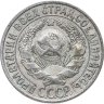 Купить 15 копеек 1928