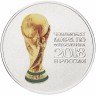 Купить 25 рублей 2018 ММД "Кубок чемпионата мира (ЧМ) по футболу" цветная, в блистере