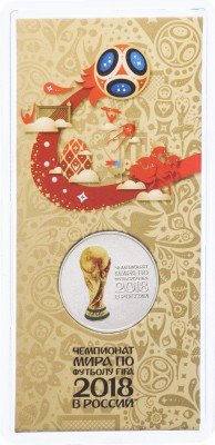 купить 25 рублей 2018 ММД "Кубок чемпионата мира (ЧМ) по футболу" цветная, в блистере
