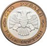 Купить 100 рублей 1992 ЛМД