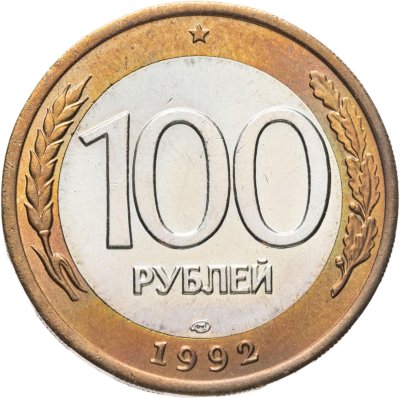 купить 100 рублей 1992 ЛМД
