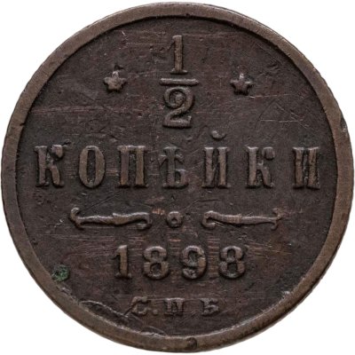 купить 1/2 копейки 1898 СПБ