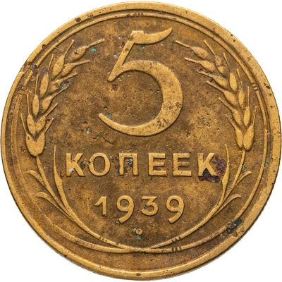 купить 5 копеек 1939
