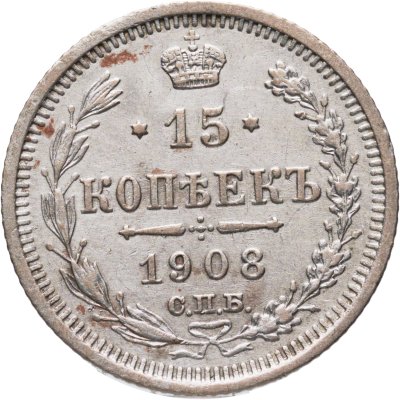 купить 15 копеек 1908 СПБ ЭБ