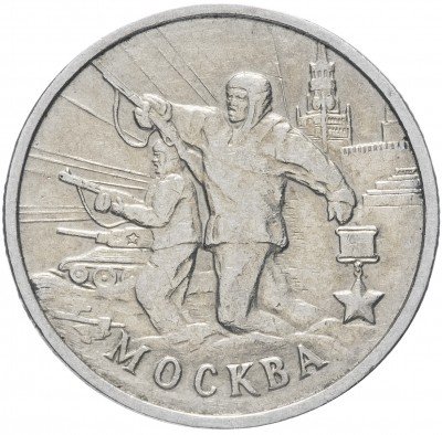 купить 2 рубля 2000 ММД "Москва (города-герои)", из оборота