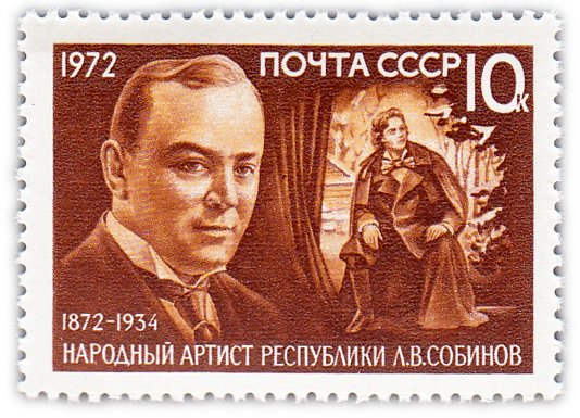 купить 10 копеек 1972 "100 лет со дня рождения оперного певца Л.В. Собинова"