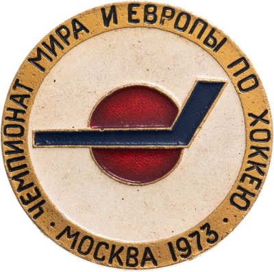 купить Значок Чемпионат мира и Европы по хоккею Москва 1973 год (Разновидность случайная )
