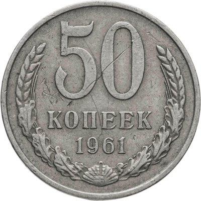 купить 50 копеек 1961
