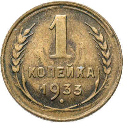 купить 1 копейка 1933