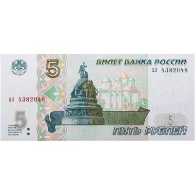 купить Россия 5 рублей 1997 года (без модификации,) серия ал