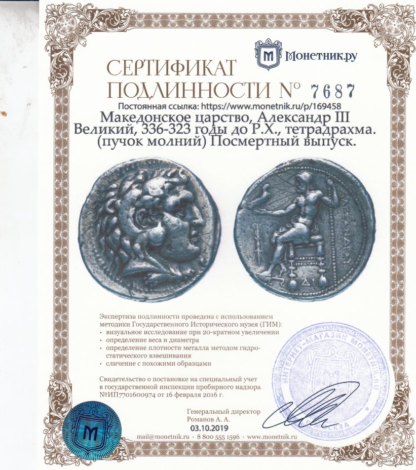 Сертификат подлинности Македонское царство, Александр III Великий, 336-323 годы до Р.Х., тетрадрахма. (пучок молний)  Посмертный выпуск.