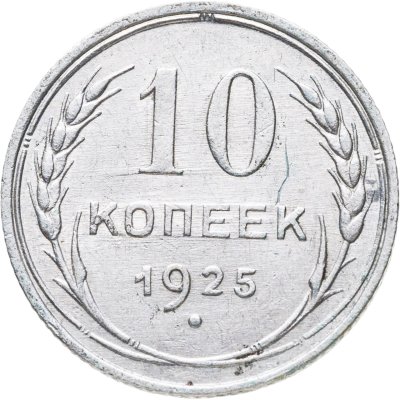 купить 10 копеек 1925