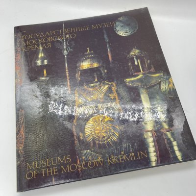 купить Книга "Государственные музеи Московского Кремля", бумага, печать, Издательство «Изобразительное искусство», СССР, 1993 г.