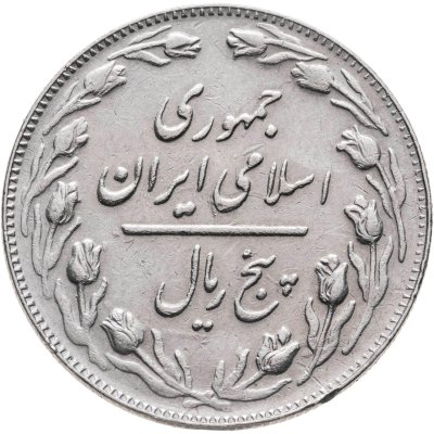 купить Иран 5 риалов (rials) 1985