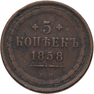 купить 5 копеек 1858 ЕМ старого образца (1849-1857)