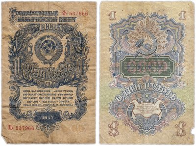 купить 1 рубль образца 1947