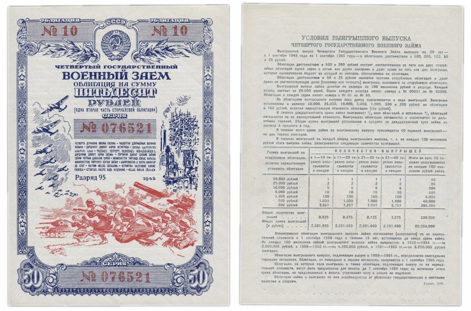 купить Облигация 50 рублей 1945 Четвертый Государственный Военный Заем ПРЕСС