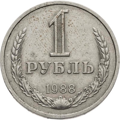 купить 1 рубль 1988