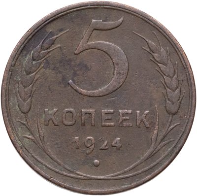 купить 5 копеек 1924