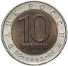 Купить 10 рублей 1992 ЛМД среднеазиатская кобра
