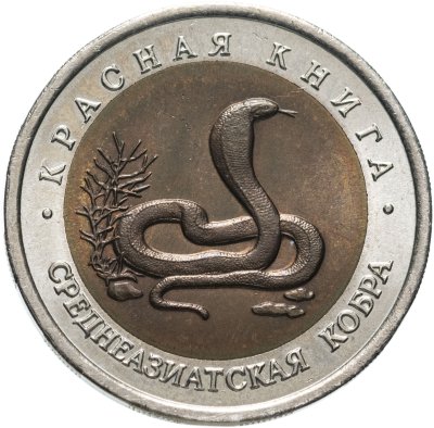 Купить 10 рублей 1992 ЛМД среднеазиатская кобра