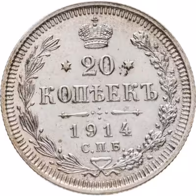 купить 20 копеек 1914 СПБ-ВС