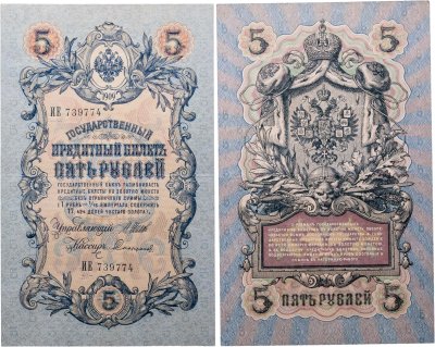 купить 5 рублей 1909 управляющий Шипов, кассир Софронов Длинный номер