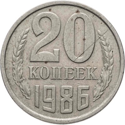купить 20 копеек 1986, Федорин №159