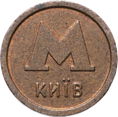 купить Жетон метрополитена Киев - Банк АВАЛЬ ( Разновидность случайная ))
