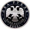 Купить 2 рубля 2005 ММД Proof "Знаки Зодиака - Рыбы"
