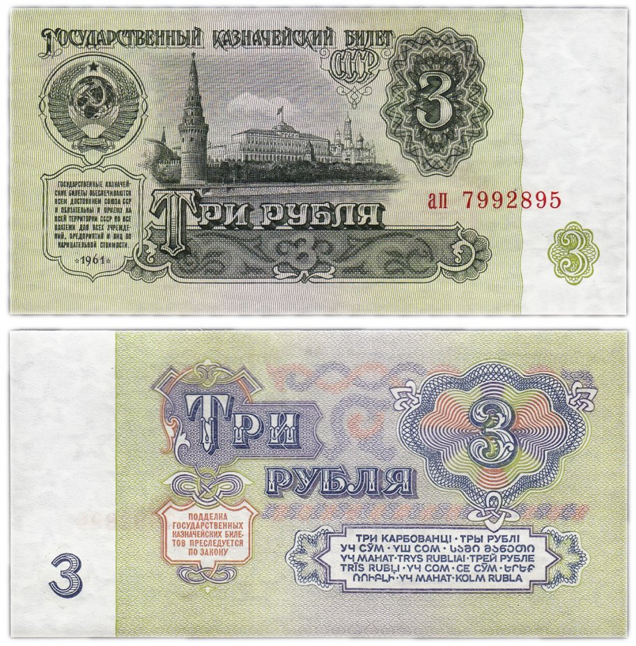 купить 3 рубля 1961