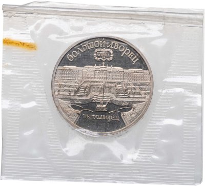купить 5 рублей 1990 Proof "Большой дворец в Петродворце" в банковской запайке