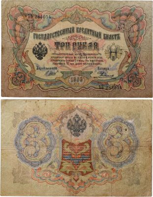 купить 3 рубля 1905 управляющий Коншин, кассир Родионов