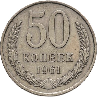 купить 50 копеек 1961