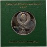 Купить 1 рубль 1989 Proof 175 лет со дня рождения русского поэта М.Ю. Лермонтова, в футляре Госбанка СССР
