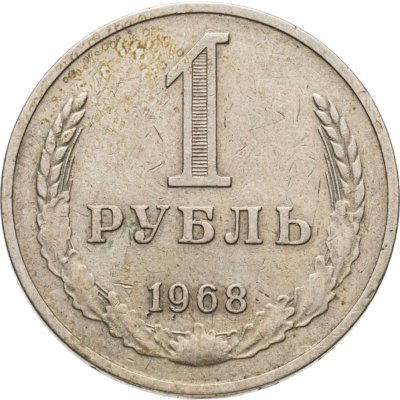 купить 1 рубль 1968